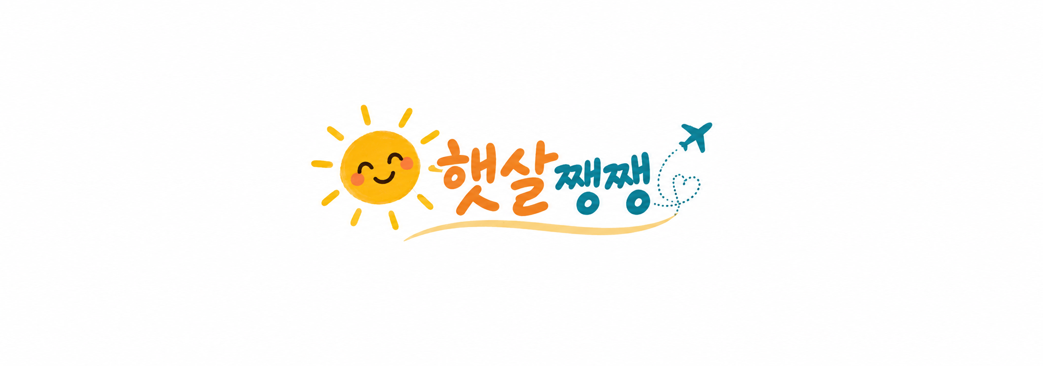 햇살쨍쨍 블로그
